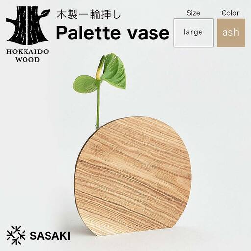 木製一輪挿し Palette vase（パレットベース） large ash／SASAKI HOKKAIDO WOOD F6S-367