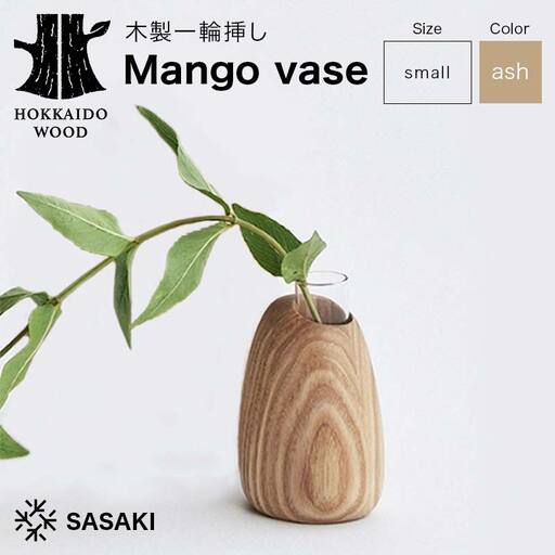 木製一輪挿し Mango vase（マンゴーベース） small ash／SASAKI HOKKAIDO WOOD F6S-463