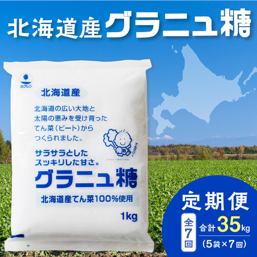 【7回定期便】ホクレンのグラニュ糖1kg×5袋【 定期便 てん菜  北海道産 砂糖 グラニュ糖 お菓子 料理 調味料 ビート お取り寄せ 北海道 清水町  】_S012-0047