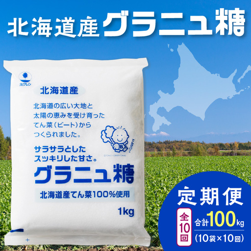 【10回定期便】ホクレンのグラニュ糖1kg×10袋【 定期便 てん菜  北海道産 砂糖 グラニュ糖 お菓子 料理 調味料 ビート お取り寄せ 北海道 清水町  】_S012-0062