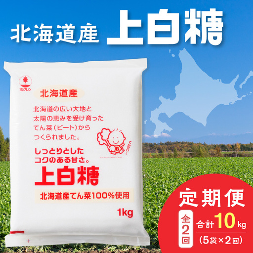 [2回定期便]ホクレンの上白糖1kg×5袋[ 定期便 てん菜 北海道産 砂糖 お菓子 料理 調味料 ビート お取り寄せ 北海道 清水町 ]