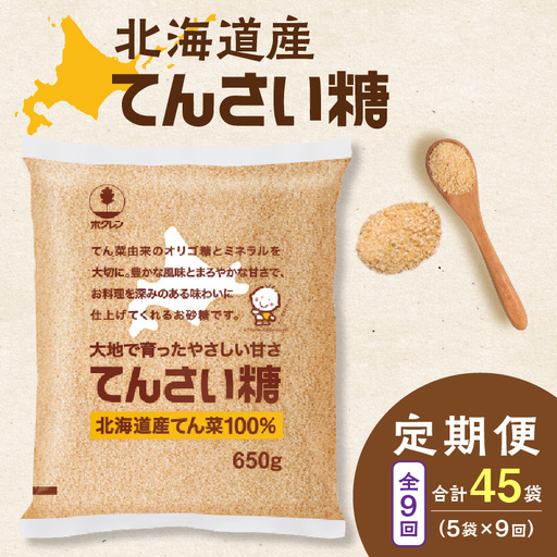 [9回定期便]ホクレンのてんさい糖650g×5袋[ 定期便 てん菜 北海道産 砂糖 お菓子 料理 調味料 ビート お取り寄せ 北海道 清水町 ]