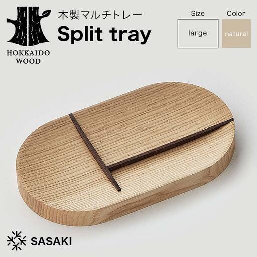 木製マルチトレー Split tray（スプリットトレー） large natural／SASAKI HOKKAIDO WOOD F6S-467