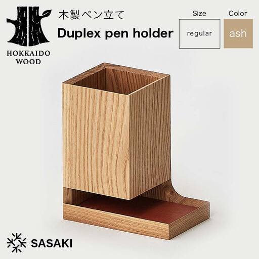 木製ペン立て Duplex pen holder（デュプレックスペンホルダー） regular ash／SASAKI HOKKAIDO WOOD F6S-381