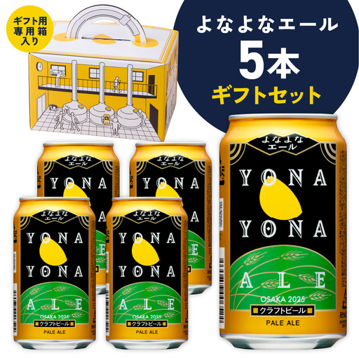 よなよなエール ギフト 5本セット