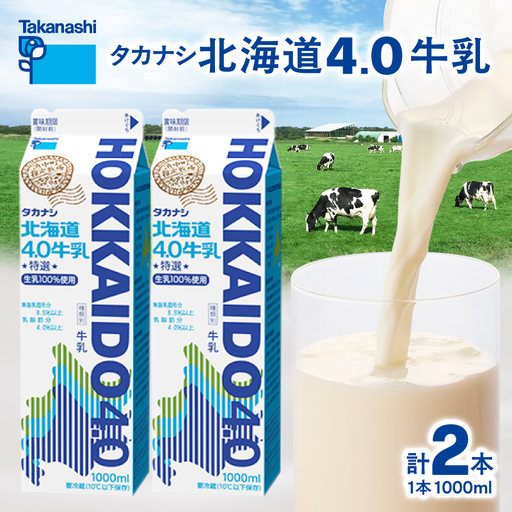 [タカナシ乳業]北海道4.0牛乳(1,000ml×2本)