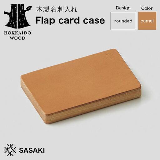 木製名刺入れ Flap card case（フラップカードケース） rounded camel／SASAKI HOKKAIDO WOOD F6S-459