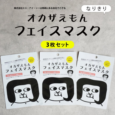 マスク オカザえもん フェイスマスク 3枚