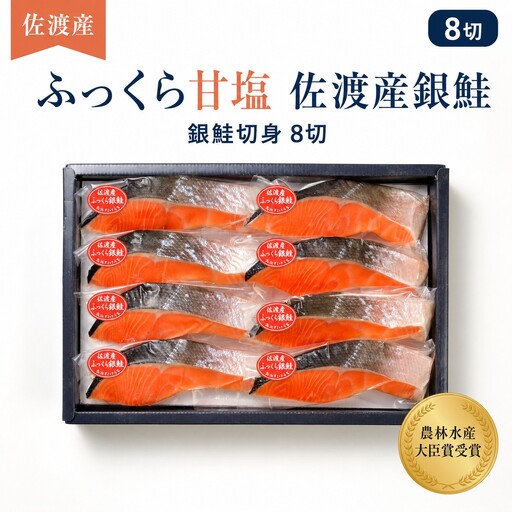 佐渡産ふっくら銀鮭 8切 鮭