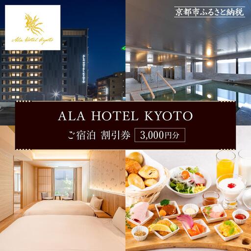 [ALA HOTEL KYOTO]ホテル宿泊ギフト券3,000円分|京都 駅近 天然温泉 ビュッフェ 高評価 人気ホテル