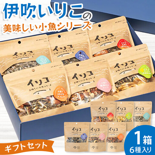 伊吹いりこの美味しい小魚シリーズ　ギフトセット　～厳選６種～