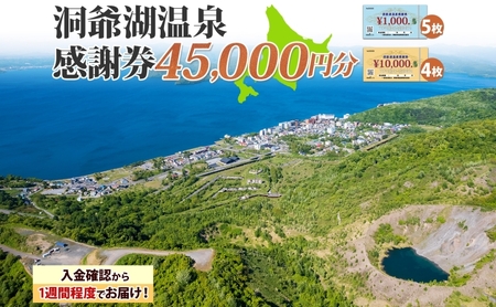 洞爺湖温泉感謝券 45000円 分 金券 クーポン 洞爺湖 湖 温泉 リゾート 有珠山 火山 自然 花火 イルミネーション 旅行 観光 宿泊 施設 北海道 ふるさと納税 絶景 旅 体験