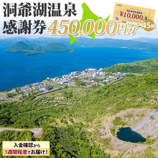 洞爺湖温泉感謝券 クーポン 温泉 リゾート 洞爺湖温泉感謝券【450,000円分】