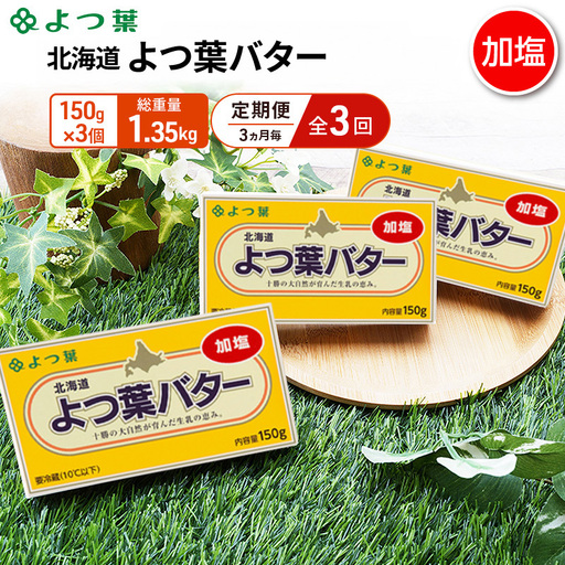 定期便よつ葉バター 3ヵ月毎 全3回 加塩 450g(150g×3個)バター