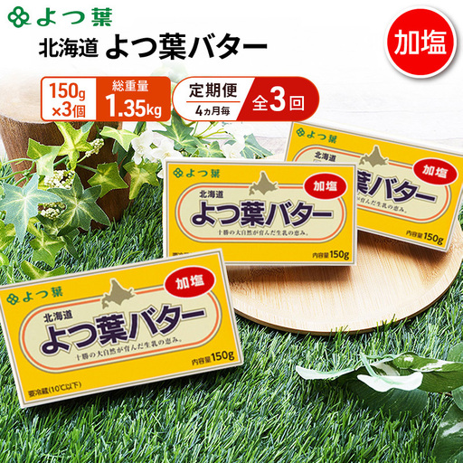 定期便よつ葉バター 4ヵ月毎 全3回 加塩 450g（150g×3個）バター