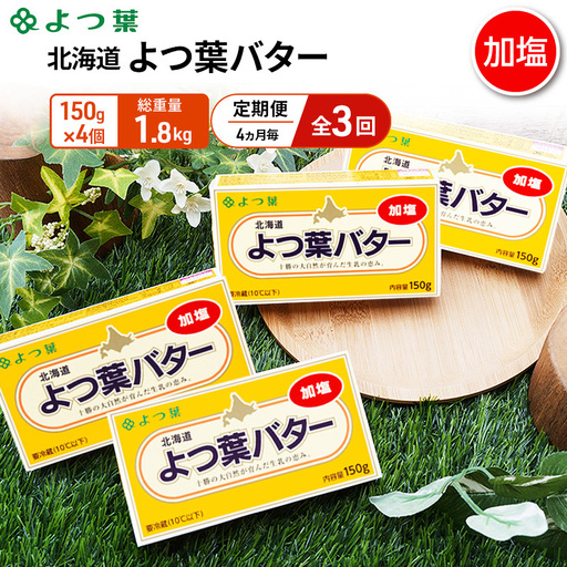 定期便よつ葉バター 4ヵ月毎 全3回 加塩 600g（150g×4個）バター