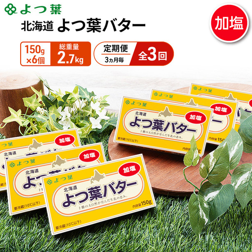 定期便よつ葉バター 3ヵ月毎 全3回 加塩 900g（150g×6個）バター