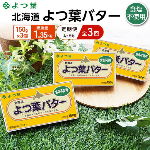 定期便よつ葉バター 4ヵ月毎 全3回 食塩不使用 450g（150g×3個）バター