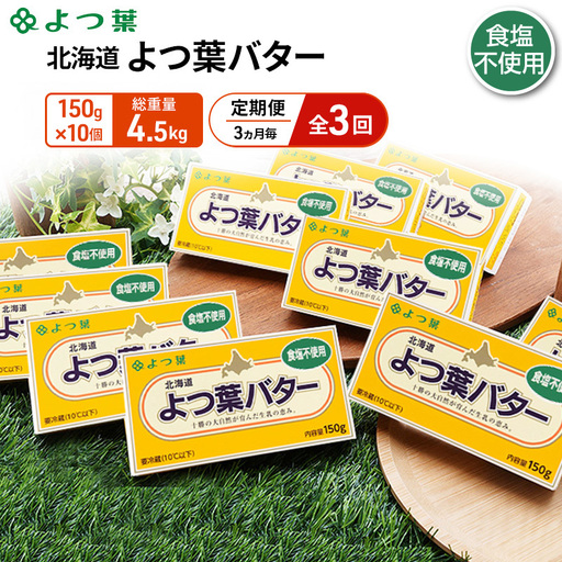 定期便よつ葉バター 3ヵ月毎 全3回 食塩不使用 1.5kg（150g×10個）バター