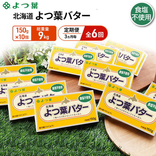 定期便よつ葉バター 3ヵ月毎 全6回 食塩不使用 1.5kg（150g×10個）バター