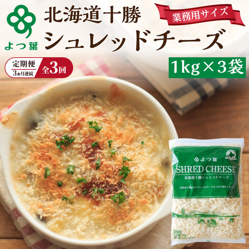 定期便よつ葉シュレッドチーズ 3ヵ月毎 全3回 3kg チーズ