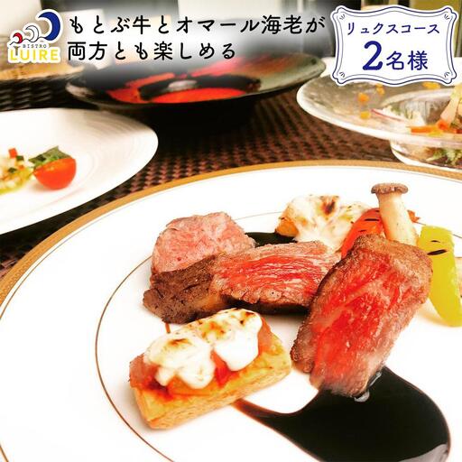 チケット 食事券 もとぶ牛とオマール海老が両方とも楽しめる「リュクスコース」2名様【ビストロリュイール】