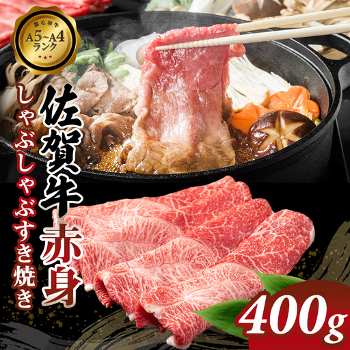 佐賀牛 牛肉すき焼き 400g すき焼き