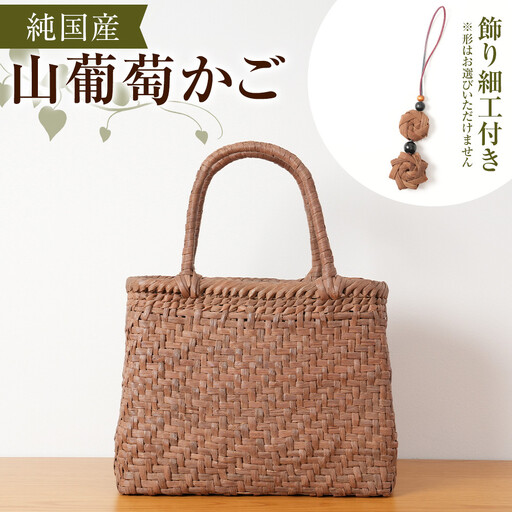 純国産 山葡萄かご　商品番号No.4| 天然素材 かご バッグ