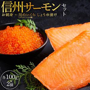 「信州サーモンのお刺身」(100g×2ケ)と「川のいくら(ブラウンマスの卵)のしょうゆ漬け」(100g×2ケ)セット| サーモン いくら