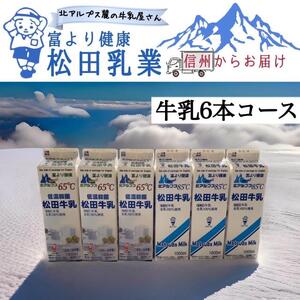 長野県 北アルプス麓の牛乳屋さん 牛乳6本コース | 牛乳 長野 信州 松田乳業