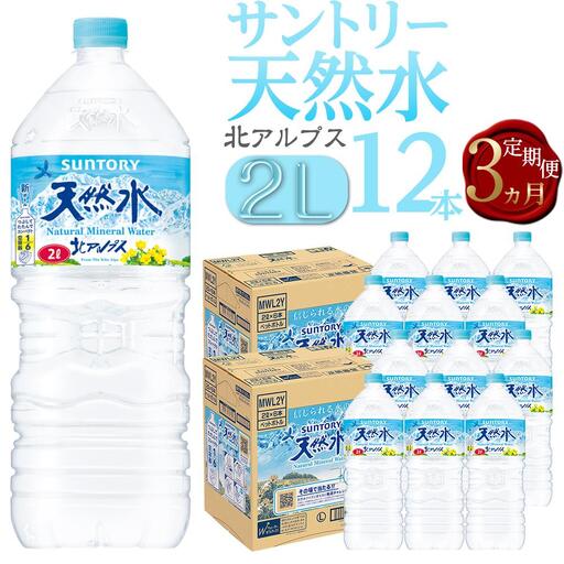 [定期便/全3回(毎月お届け)]サントリー天然水 北アルプス 2L ペットボトル12本(6本入り×2ケース)| 水 天然水 定期便