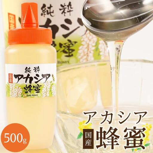 ＜直売所「まんだらの庄」＞信州はちみつ　アカシア　（500g）アカシヤ