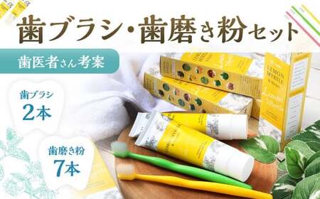 歯医者さんが考案した歯ブラシ・歯磨き粉セット（ラテリエ×2本、レモンマートル＆シャインズ×7本）【10009】 歯ブラシ 歯磨き粉 ラテリエ 歯磨き はみがき マウスケア 健康