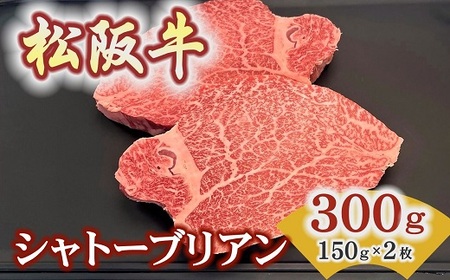 松阪牛ヒレステーキ シャトーブリアン 300g 牛肉 ステーキ[8-41]