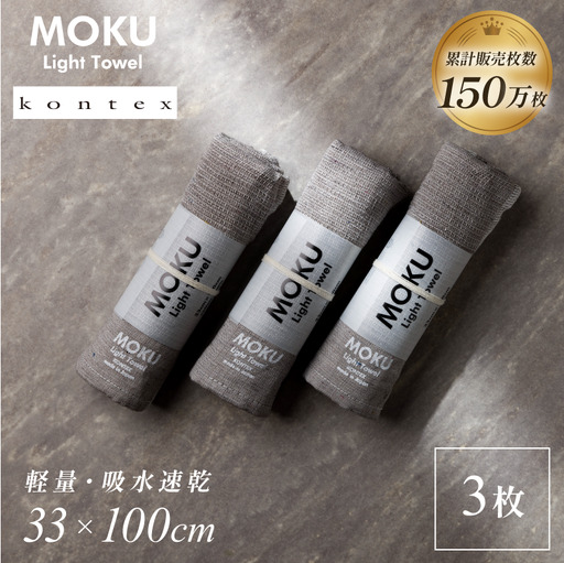 MOKU Mサイズ 同色3枚セット (グレー)