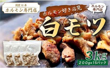 【創業50年のホルモン専?店】 ?モツ 3kg (200g×15パック) ｜豚ホルモン 豚肉 焼肉 BBQ モツ鍋 もつ鍋 ちょい飲み 味付き 冷凍便 F4H-0486