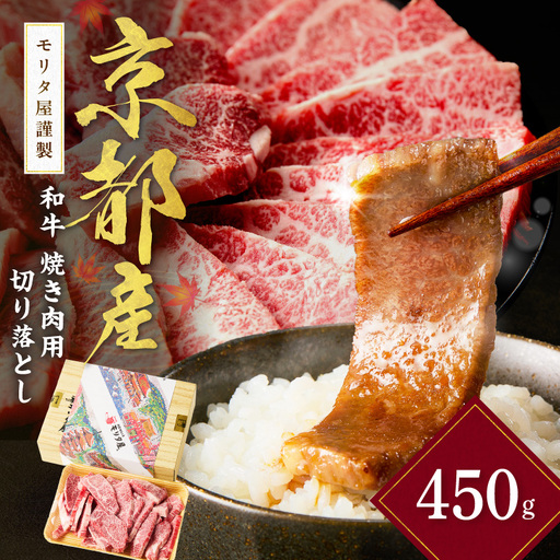 京都産和牛 焼肉用切り落とし 約450ｇ 【京都モリタ屋】 焼肉 