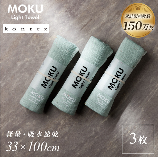 MOKU Mサイズ 同色3枚セット (ミント)