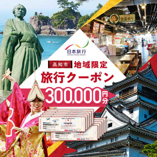 【高知市】 日本旅行 地域限定旅行クーポン300,000円分 旅行 体験 【株式会社日本旅行】[ATHI006]