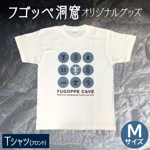 フゴッペ洞窟オリジナルグッズ（Tシャツ フロント）Mサイズ_Y137-0002