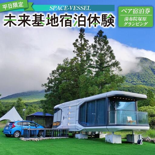 [平日限定]SPACE-VESSEL 未来基地宿泊体験 ペア宿泊券[湯布院塚原グランピング]※2025年5月以降宿泊可能※