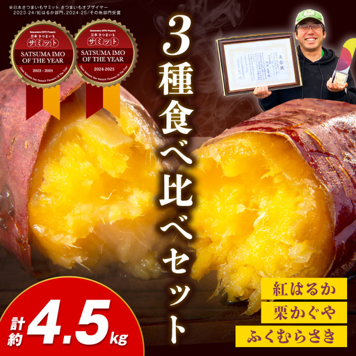 [先行予約]さつまいもオブザイヤー2部門で全国1位のさつまいも農家がつくるサツマイモ3種食べ比べセット(紅はるか・ふくむらさき・栗かぐや)計約4.5kg