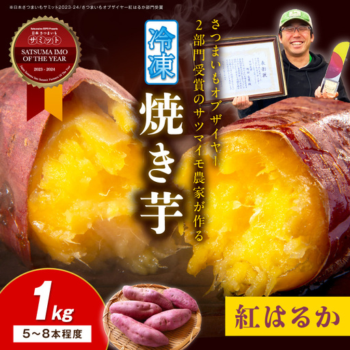 日本一！さつまいもオブザイヤー2部門受賞のサツマイモ農家が作る「紅はるか」の冷凍焼き芋1kg（5～8本程度）｜さつまいも