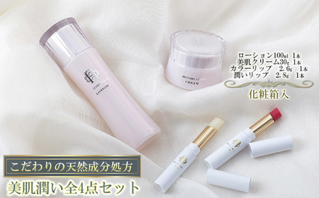[披露山ビューティシリーズ]こだわりの天然成分処方 美肌潤い全4点セット