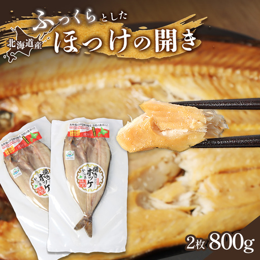 「豊富な旨み」北海道産 ふっくらとしたホッケの開き2枚 40cm～50cm 約800g【2500402】