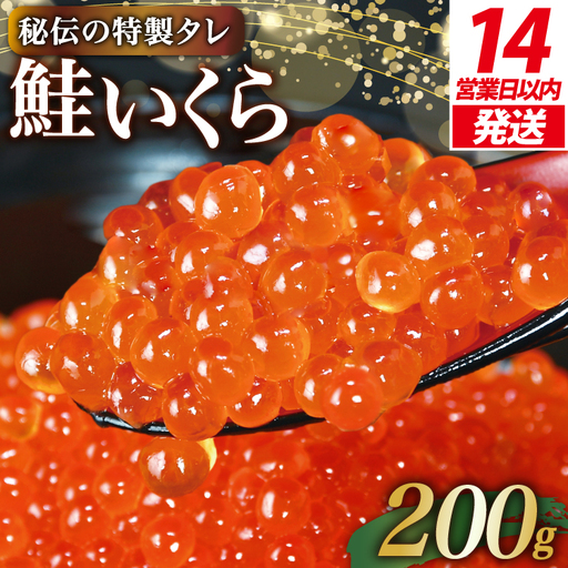 [14日以内に発送]味付いくら 鮭卵 醤油漬 200g