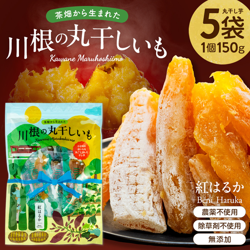 15-6 川根の丸干しいも（5袋）