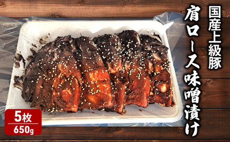 豚肉 肩ロース味噌漬け 国産上級豚 国産 豚肉[5枚 650g]