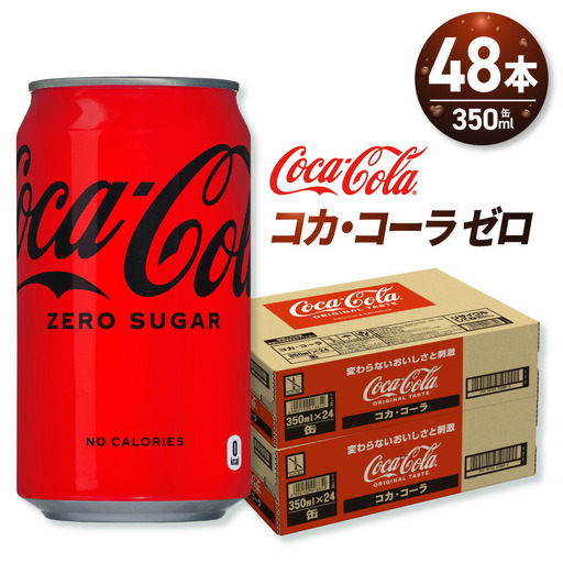 コカ・コーラ ゼロ 350ml缶×48本 【2ケース】コーラ