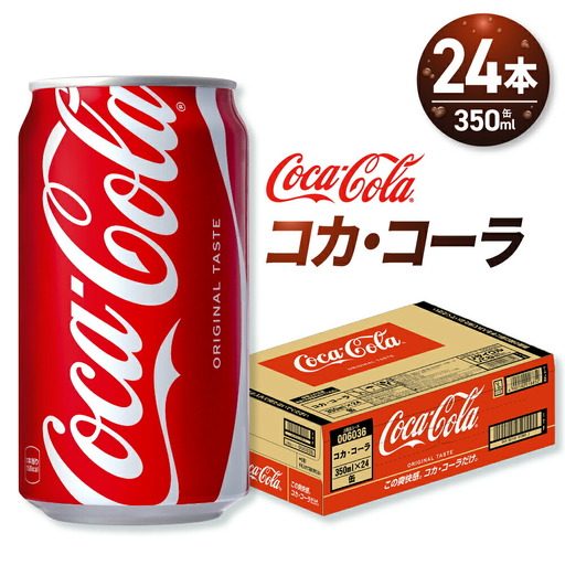 コカ・コーラ 350ml缶×24本